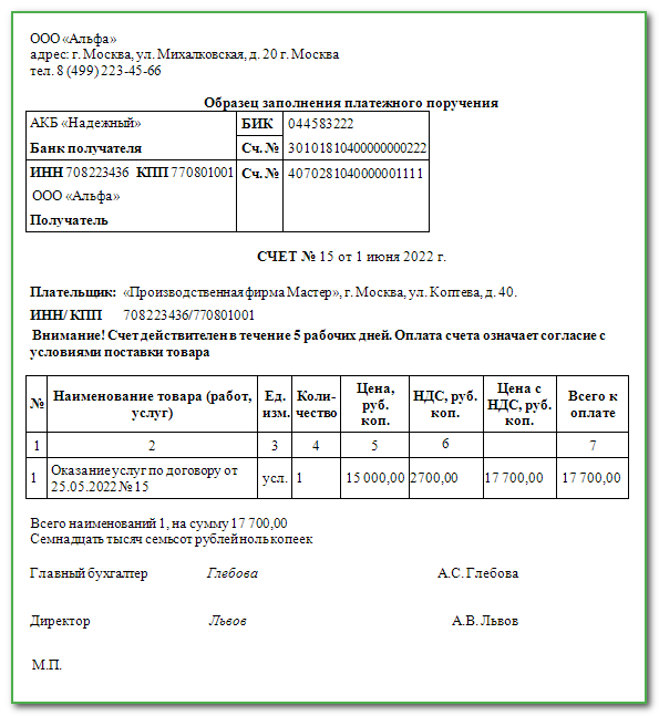 Образец заполненного счета на оплату