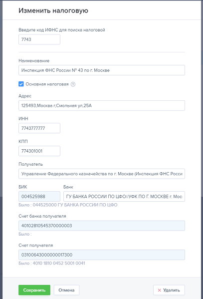 Как в 1с поменять реквизиты налоговой с 1 января 2021 года