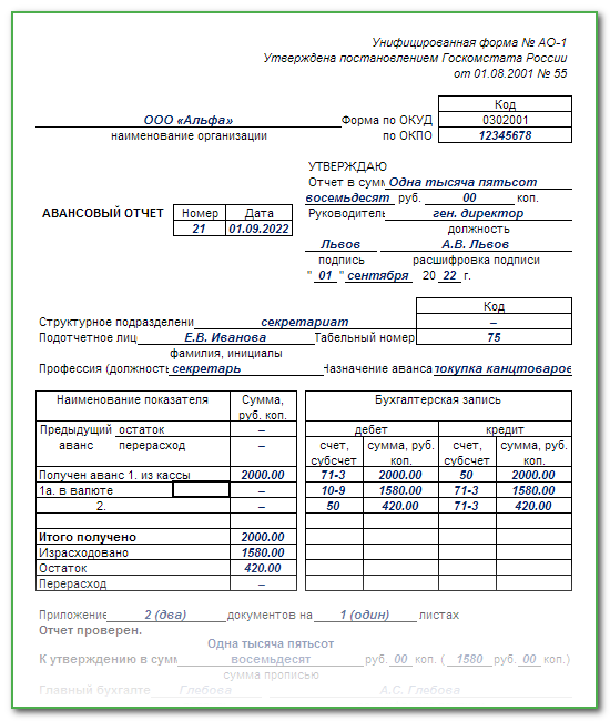 Форма ао 1 авансовый отчет образец заполнения