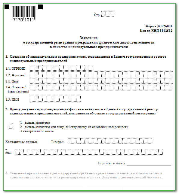 Образец заполнения формы на закрытие ип