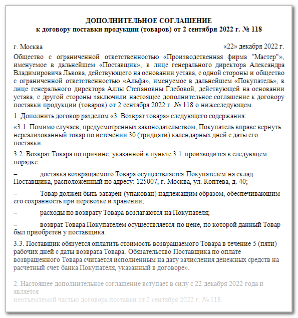 Соглашение о возврате качественного товара поставщику образец