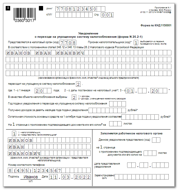 Подавать ли уведомление по усн. Заявление на УСН 2022. Пример заявления на УСН 2022. Уведомление о регистрации ИП 2022. Заявление ИП УСН при регистрации ИП 2022.