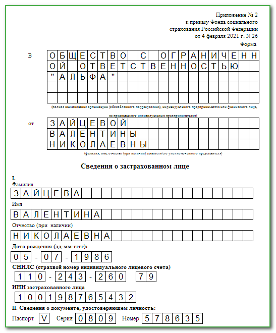 Сведения о застрахованном лице для больничного листа образец