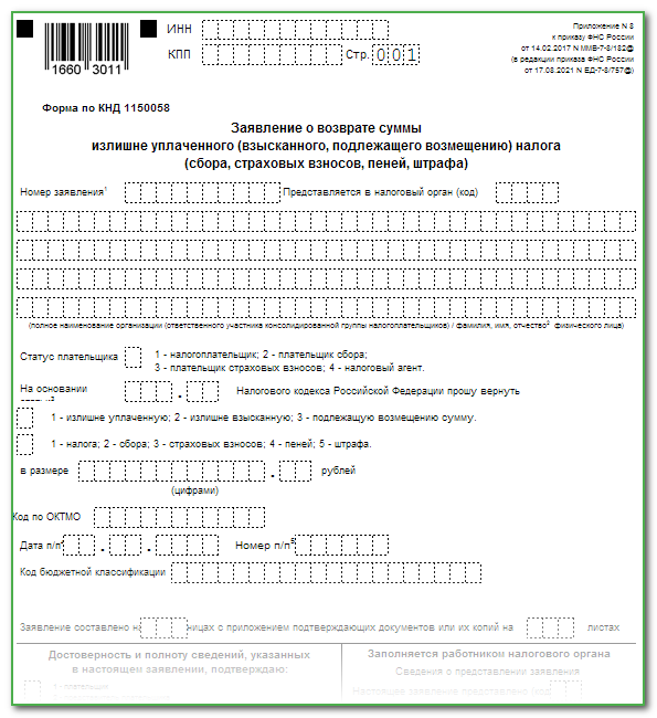 Заявление о возврате суммы излишне уплаченного налога образец