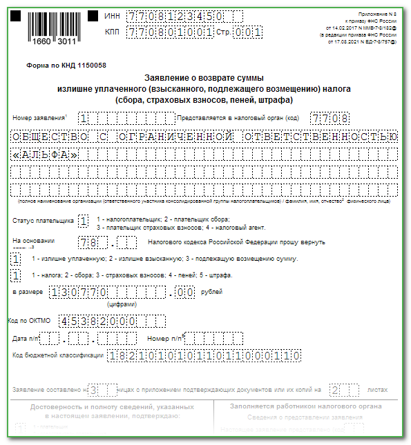 Как заполнять заявление о возврате суммы излишне уплаченного налога образец