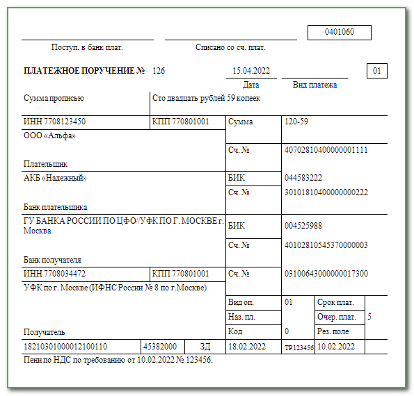 Платежное поручение пени по требованию. Пени платежное поручение образец 2022. Платежное поручение образец 2022. Пени платежка образец 2022. НДФЛ платежное поручение 2022.