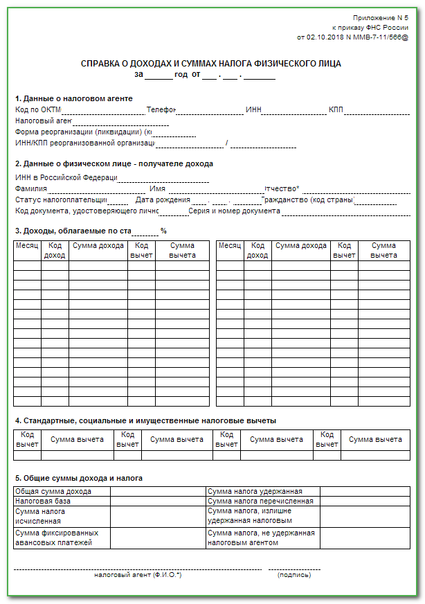 Образец 2 ндфл 2022