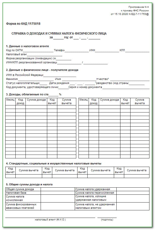 2 ндфл приложение 2 образец заполнения
