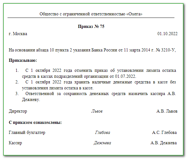 Приказ об установлении лимита остатка кассы организации образец