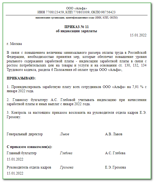 Приказ по индексации заработной платы образец 2022