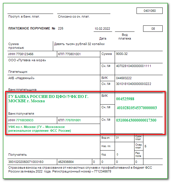Образец платежного поручения в фсс в 2023 году от несчастных случаев