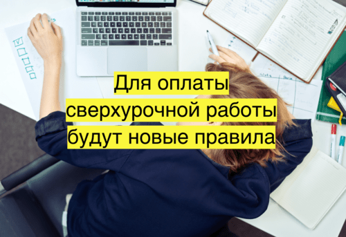 Для оплаты сверхурочной работы будут новыеправила