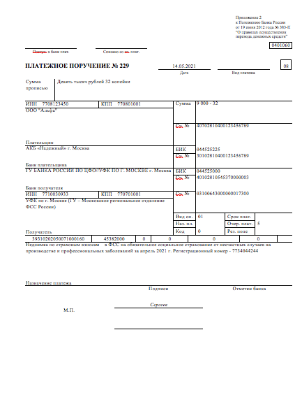 Образец платежного поручения по несчастным случаям в 2023 году для организаций
