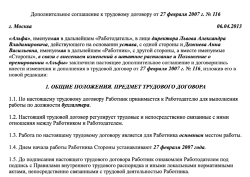 Доп соглашение об изменении паспортных данных работника образец