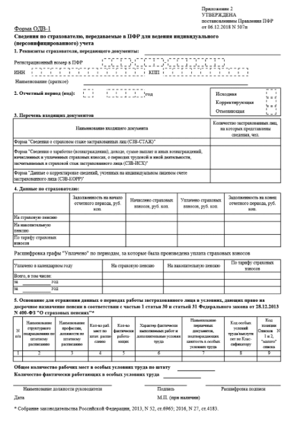 Форма одв 1 к сзв стаж заполнение в 2022 году образец