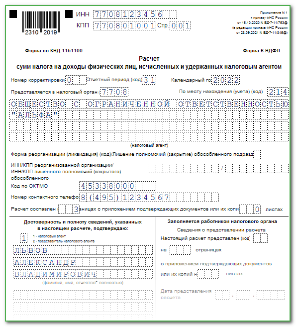 6 ндфл за 2016 образец заполнения за 1 квартал