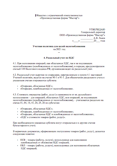 Раздельный учет ндс в учетной политике 2022 образец