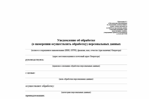 Роскомнадзор новые уведомления. Уведомление о намерении осуществлять обработку персональных данных. Уведомление в Роскомнадзор. Роскомнадзор уведомление об обработке персональных данных. Образец нового уведомления в Роскомнадзор.