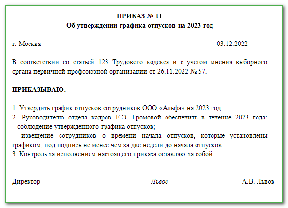 Приказ об утверждении графика работы сотрудников образец