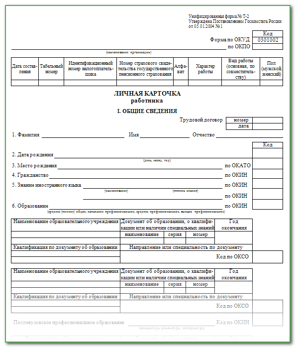 Личная карточка работника форма т 2 образец