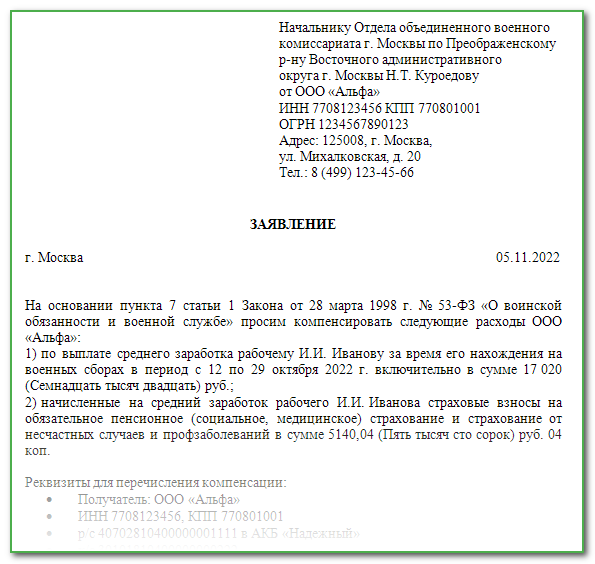 Запрос в военкомат о предоставлении сведений о мобилизованном работнике образец