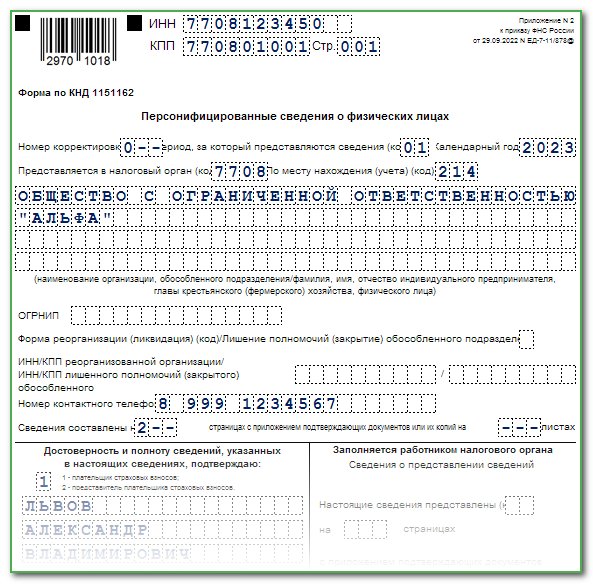 Персонифицированные сведения о физических лицах новый отчет с 2023 года образец