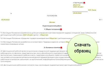 Положение о дистанционной работе 2021 образец