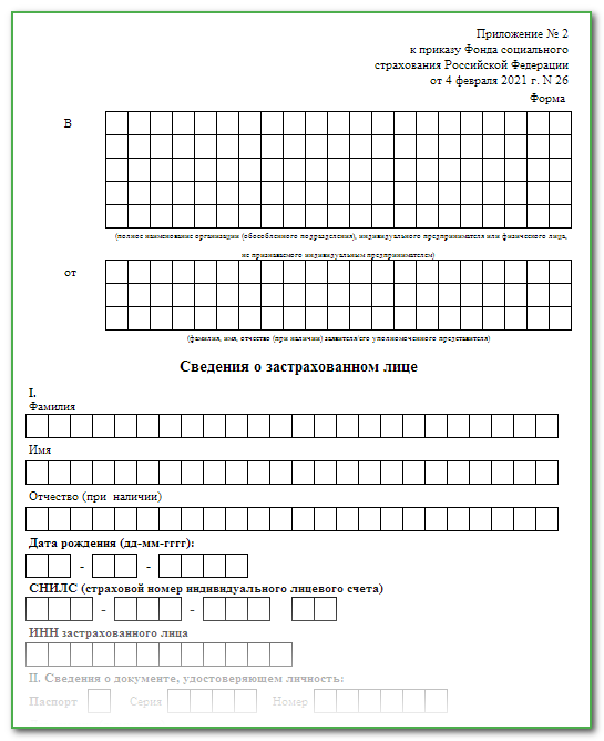 Как заполнить сведения о застрахованном лице приложение 2