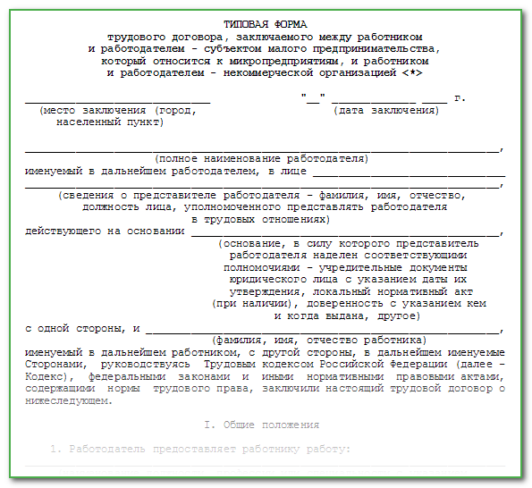 Срочный трудовой договор рф образец