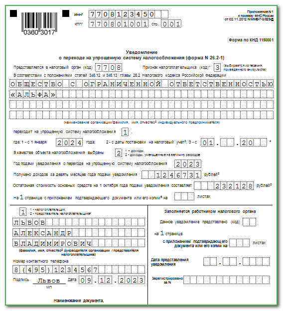 Заявление о переходе на УСН в РФ с 2024 года