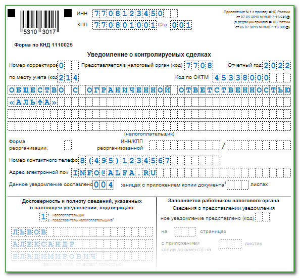 Уведомление О Контролируемых Сделках За 2022 Год: Как Сдать