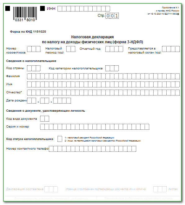 3ндфл для налогового вычета 2022 образец