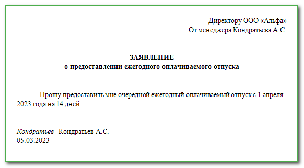 Заявления На Отпуск: Образцы 2023 Года