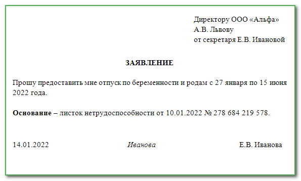 Образец заявления на декретный отпуск по беременности и родам в 2022 году