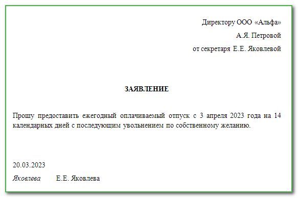 Заявление на отпуск с последующим увольнением по собственному желанию образец за сколько дней