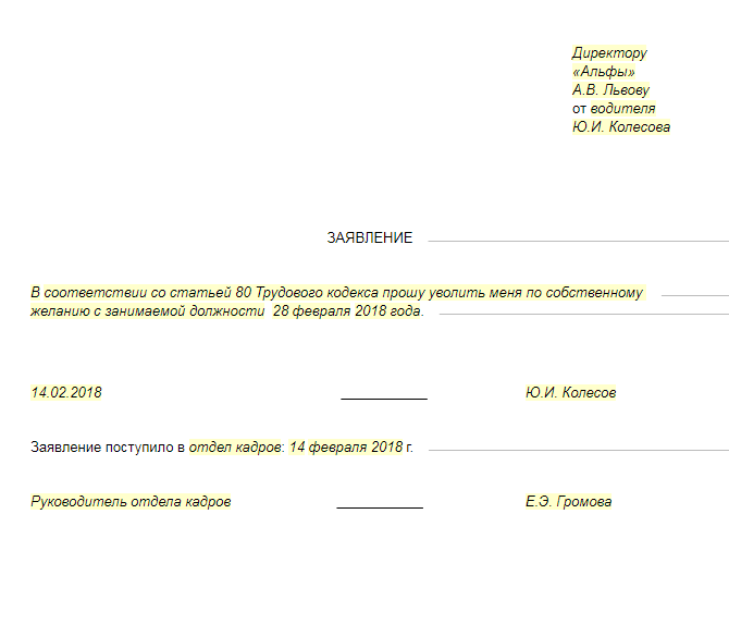 Как грамотно написать заявление на увольнение по собственному желанию без отработки образец