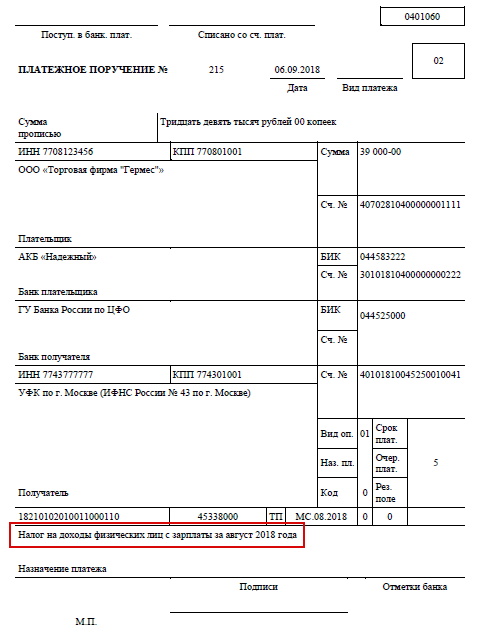 Платежное поручение по ндфл в 2023 году образец заполнения компания платит на отдельные кбк