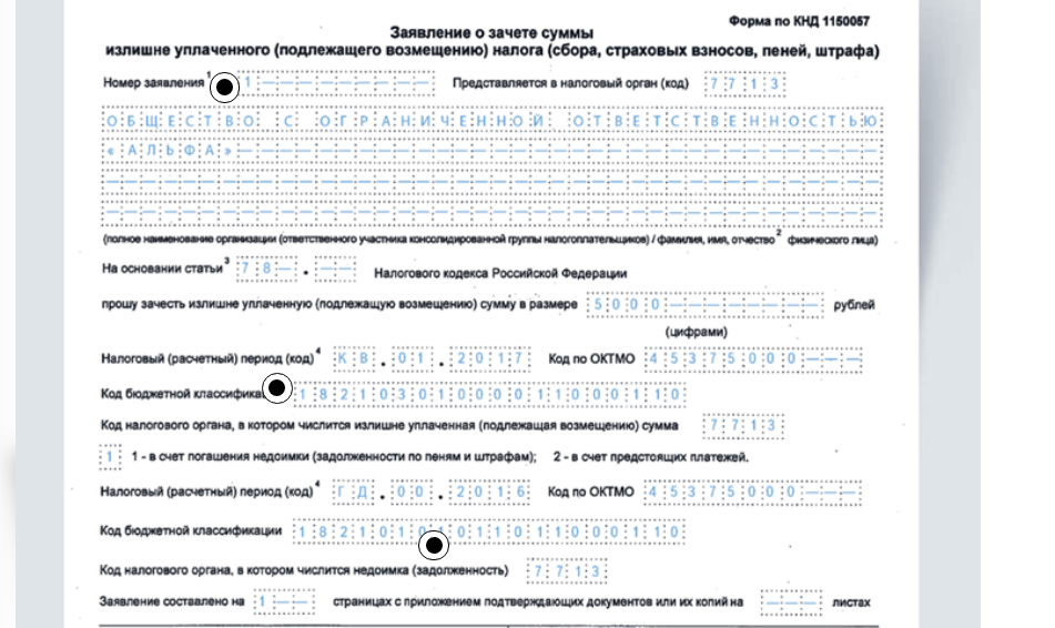 Заявление о возврате суммы излишне уплаченного налога образец 2020 бланк excel образец заполнения