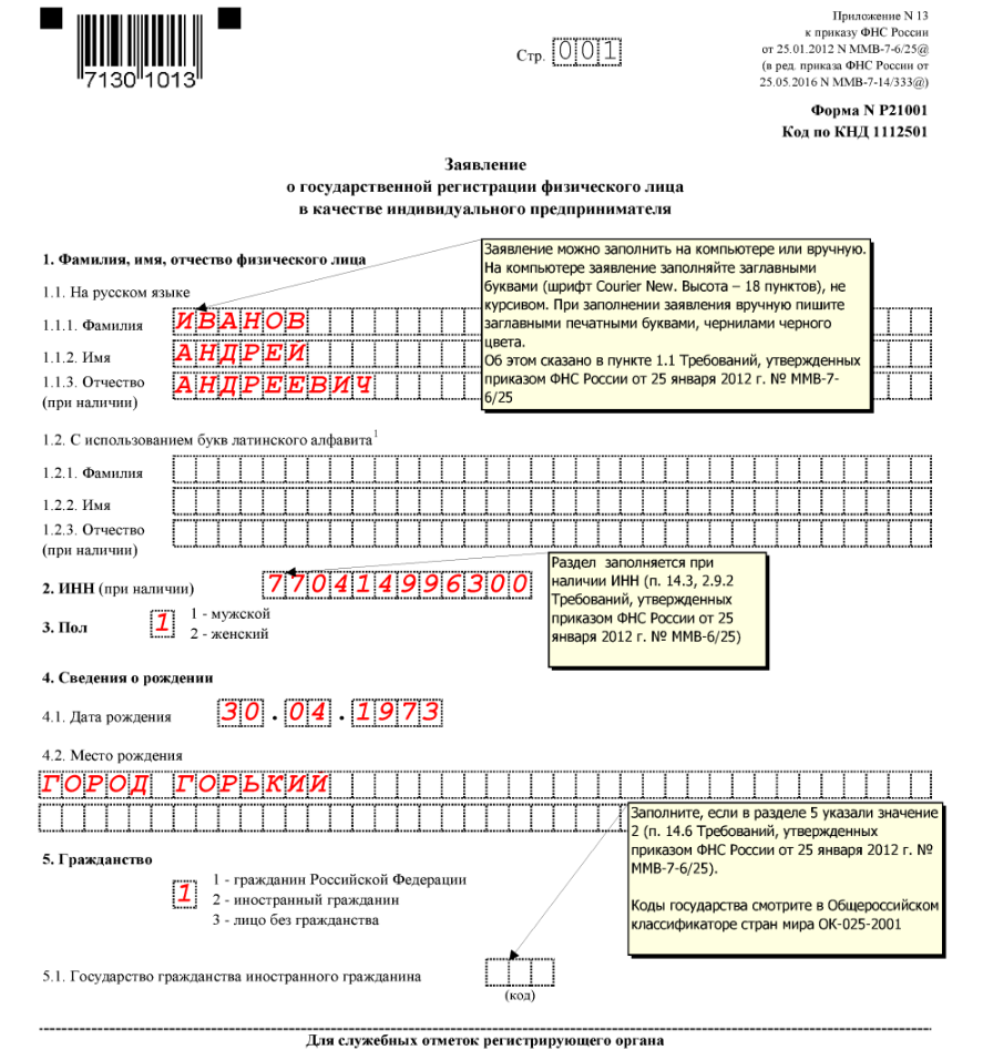 Образец заполнения заявление р21001 для открытия ип