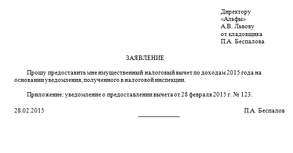 Образец заявления работодателю на имущественный налоговый вычет