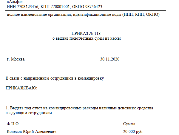 Приказ с подотчетными лицами образец