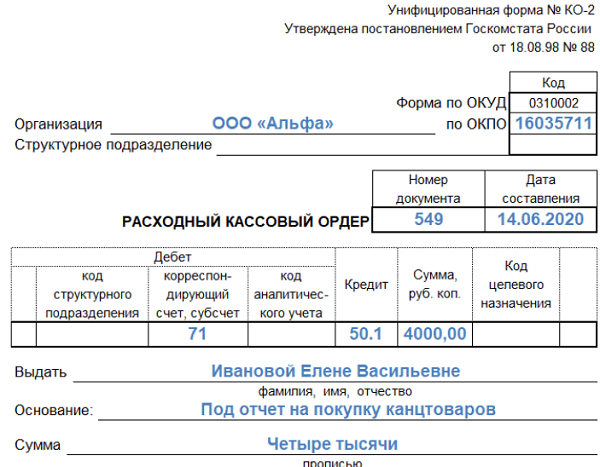 Расходный кассовый ордер на подотчет образец