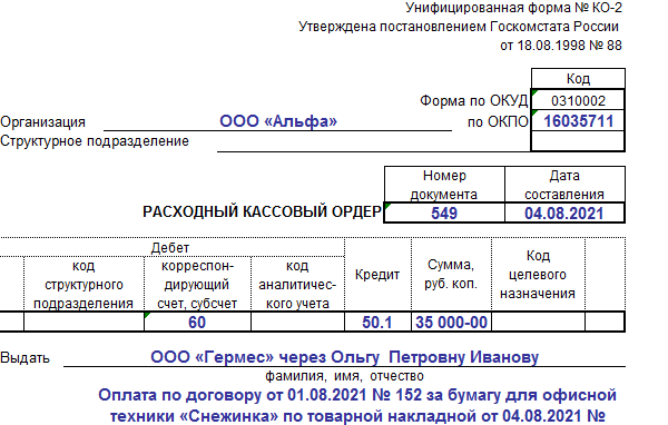 Образец заполнения расходного кассового ордера в подотчет