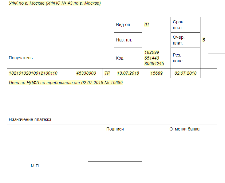 Кбк пени по ндфл в 2023 году для юридических лиц образец платежки