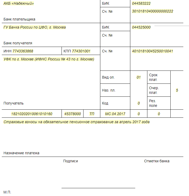 Образец платежного поручения по страховым взносам