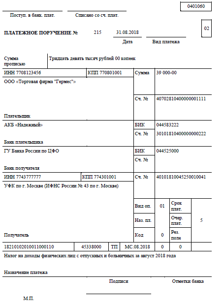 Образец платежного поручения по НДФЛ в 2021 году