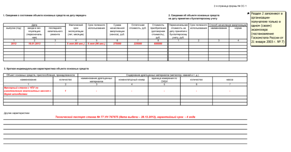 Форма под 1. Заполнение формы ОС-1 при покупке нового основного средства. Акт на выбытие ОС-1 образец заполнения. Карточка по учету основных средств ОС-1. ОС-1 при продаже основного средства образец.
