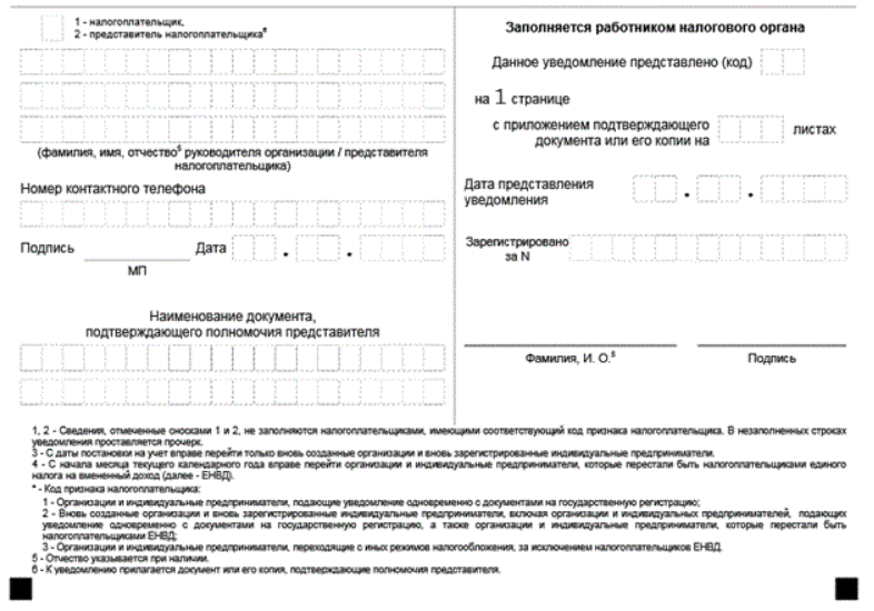 Образец заполнения уведомления о переходе на усн при регистрации ооо