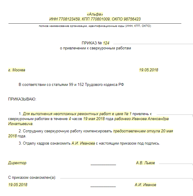 Приказ на работу сверхурочно образец