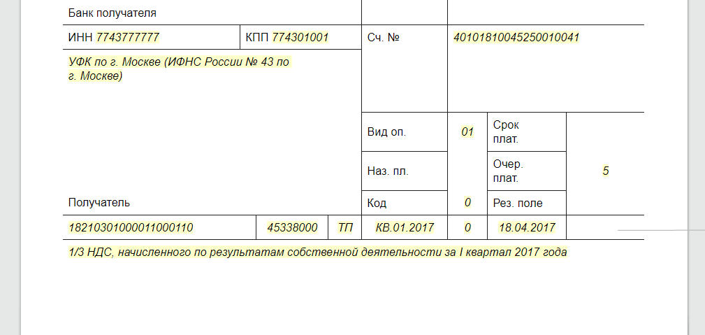 Образец платежки по ндс